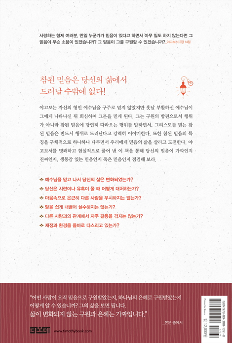 삶으로 드러나는 믿음 (믿음에 합당한 그리스도인의 삶이란 무엇인가, 야고보서 강해)