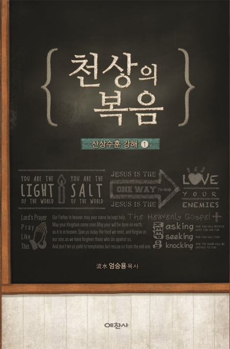 천상의 복음 (산상수훈 강해 1)