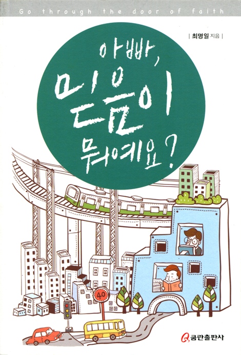 아빠, 믿음이 뭐예요?