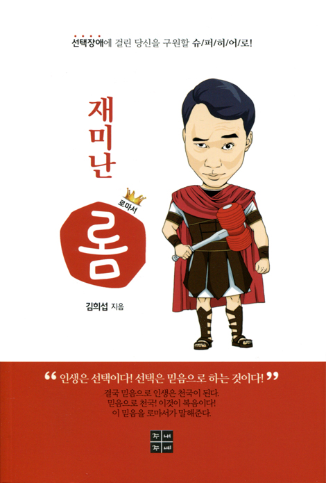 재미난 롬 (로마서)