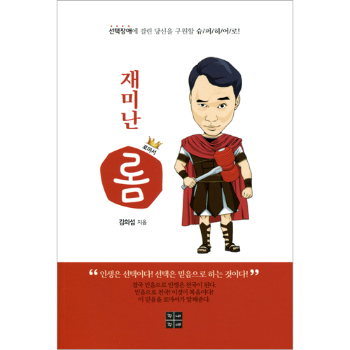 재미난 롬 (로마서)