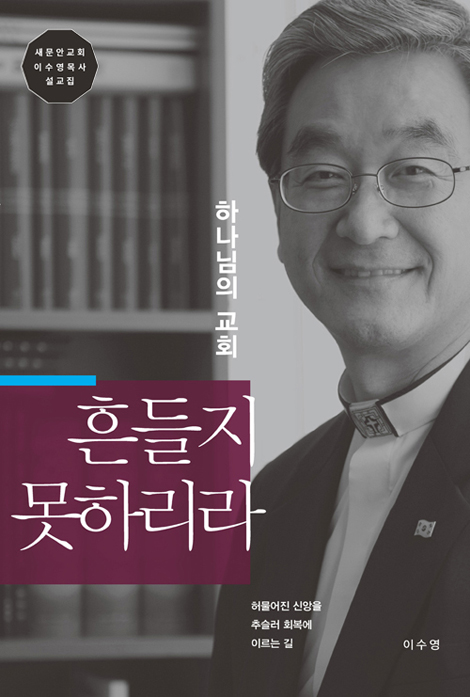 하나님의 교회 흔들지 못하리라 (새문안교회 이수영목사 설교집)