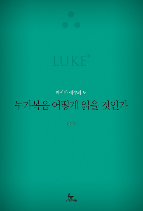 누가복음 어떻게 읽을 것인가 (메시아 예수의 도)