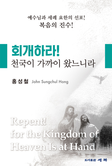 회개하라! 천국이 가까이 왔느니라