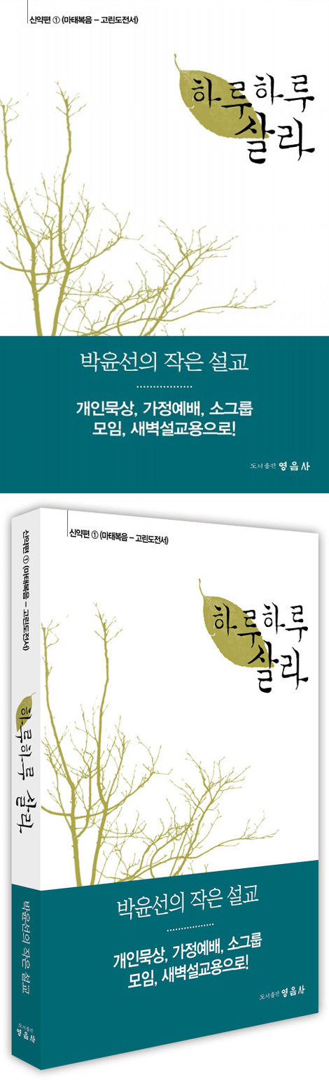 하루하루 살라 - 신약편 1 (마태복음-고린도전서)