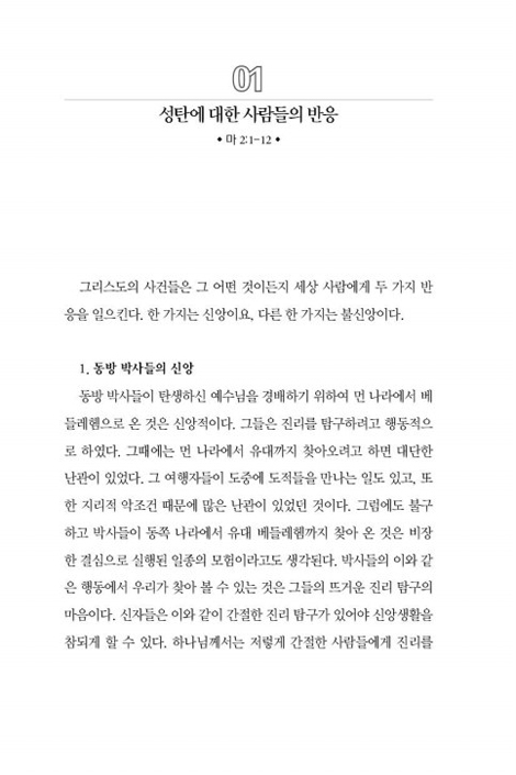하루하루 살라 - 신약편 1 (마태복음-고린도전서)