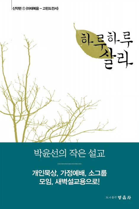 하루하루 살라 - 신약편 1 (마태복음-고린도전서)
