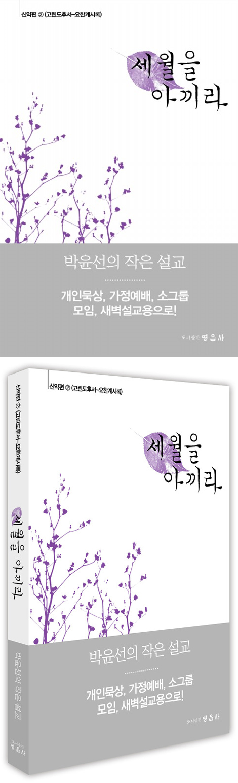 세월을 아끼라 - 신약편 2 (고린도후서-요한계시록)