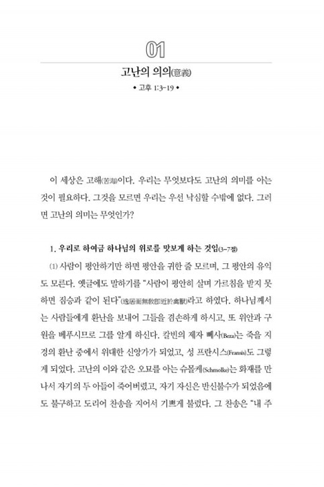 세월을 아끼라 - 신약편 2 (고린도후서-요한계시록)