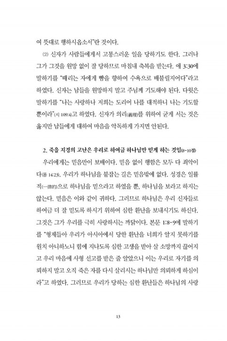 세월을 아끼라 - 신약편 2 (고린도후서-요한계시록)