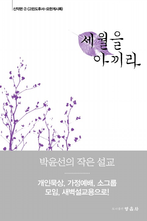 세월을 아끼라 - 신약편 2 (고린도후서-요한계시록)