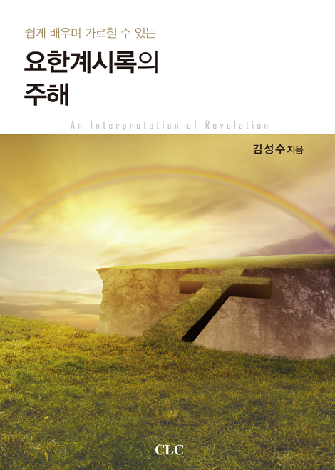요한계시록의 주해 (쉽게 배우며 가르칠 수 있는)