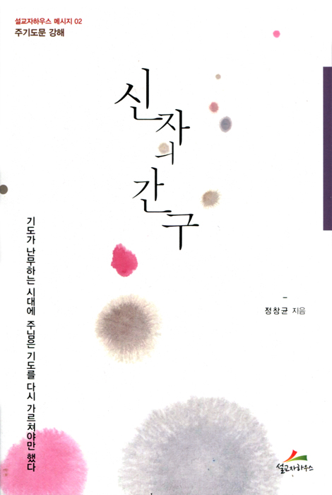 신자의 간구 - 주기도문 강해 (설교자하우스 메시지 02)