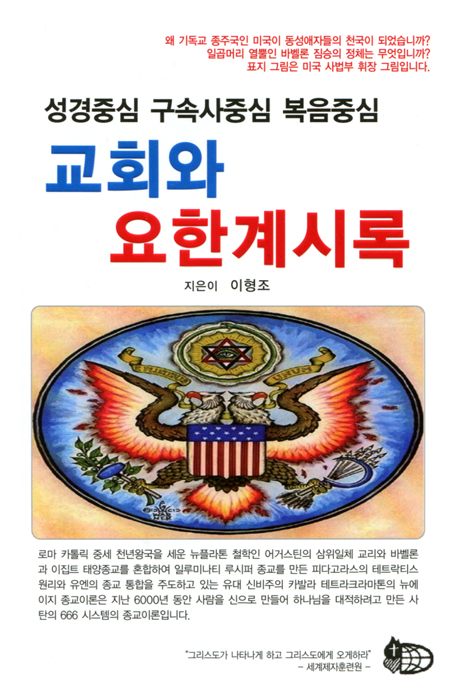 교회와 요한계시록 (성경중심 구속사중심 복음중심)