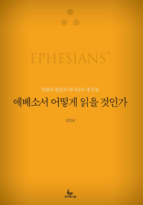 [개정판] 에베소서 어떻게 읽을 것인가 (만물의 통일과 하나님의 새 인류)