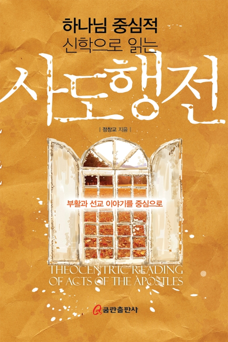 하나님 중심적 신학으로 읽는 사도행전
