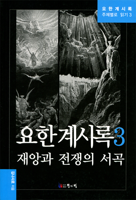 요한계시록 3 - 재앙과 전쟁의 서곡 (요한계시록 주제별로 읽기 3)