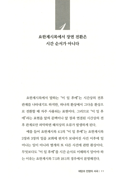 요한계시록 3 - 재앙과 전쟁의 서곡 (요한계시록 주제별로 읽기 3)