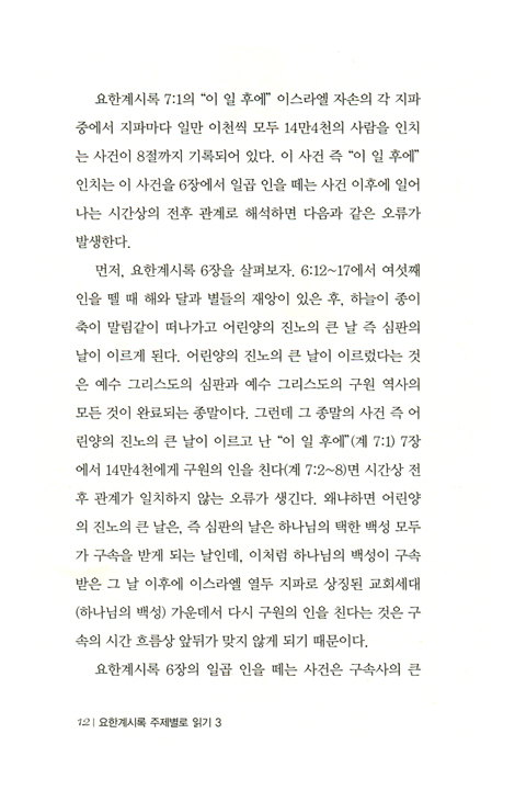 요한계시록 3 - 재앙과 전쟁의 서곡 (요한계시록 주제별로 읽기 3)