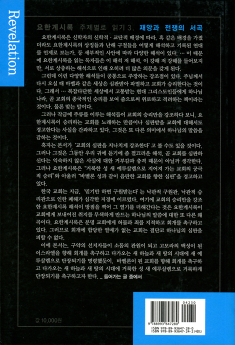 요한계시록 3 - 재앙과 전쟁의 서곡 (요한계시록 주제별로 읽기 3)