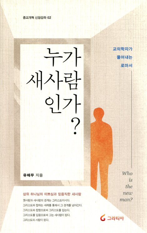 누가 새사람인가? - 교의학자가 풀어내는 로마서 (종교개혁 신앙강좌 02)