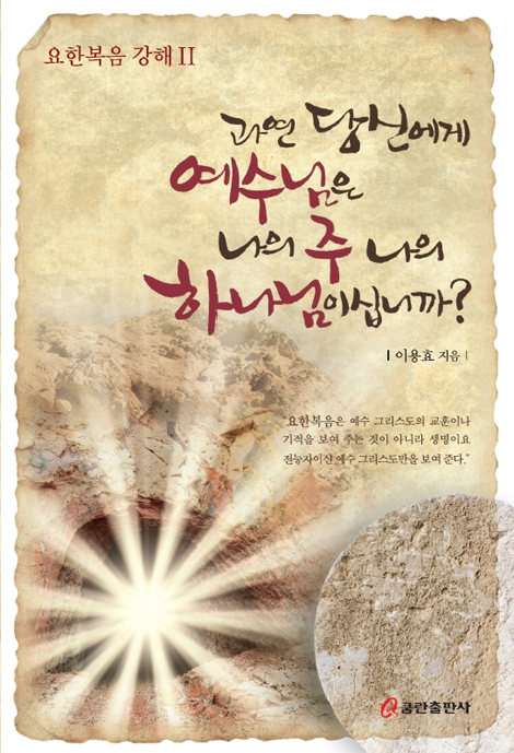 과연 당신에게 예수님은 나의 주 나의 하나님이십니까?
