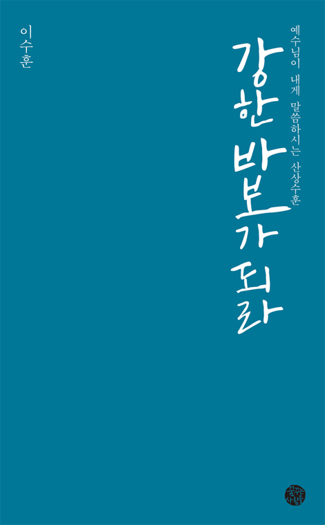 강한 바보가 되라 (예수님이 내게 말씀하시는 산상수훈)