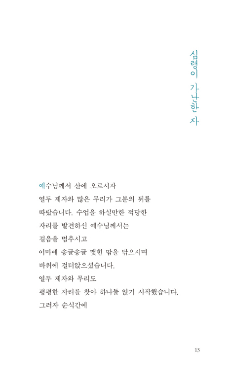 강한 바보가 되라 (예수님이 내게 말씀하시는 산상수훈)