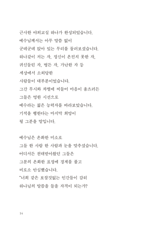 강한 바보가 되라 (예수님이 내게 말씀하시는 산상수훈)