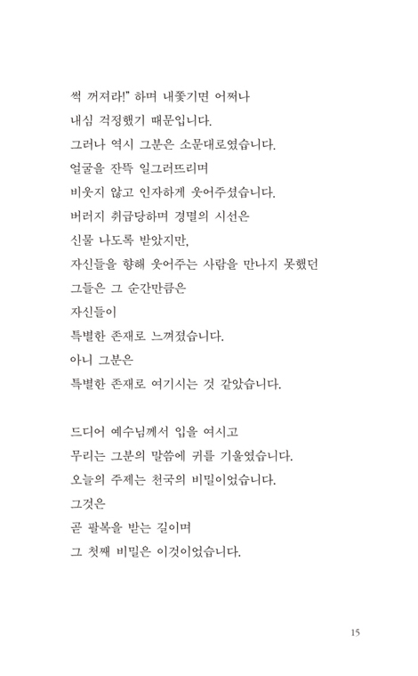 강한 바보가 되라 (예수님이 내게 말씀하시는 산상수훈)
