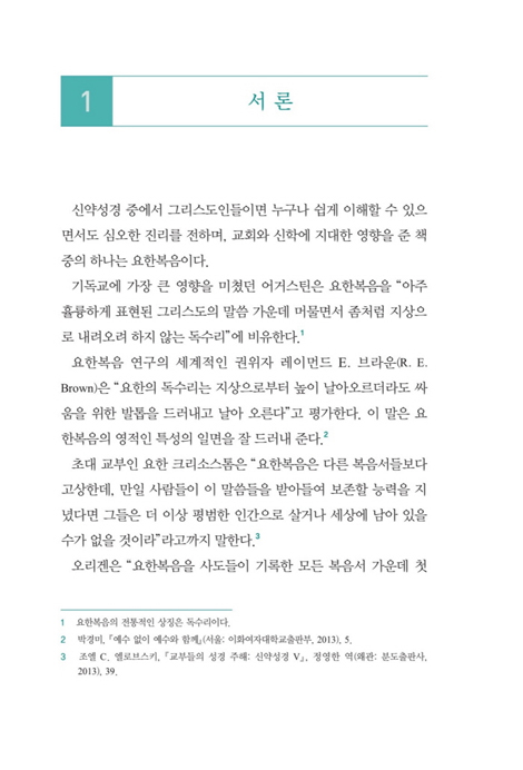 설교를 위한 요한의 예수이야기 (1)