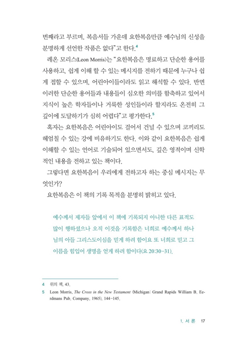 설교를 위한 요한의 예수이야기 (1)