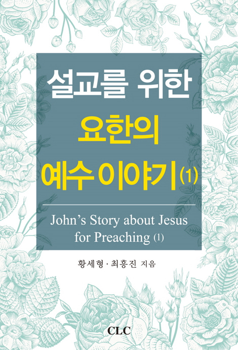 설교를 위한 요한의 예수이야기 (1)