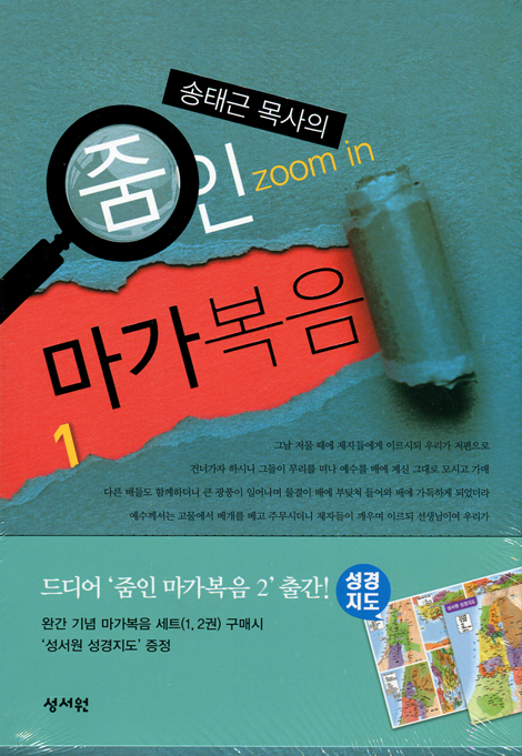 송태근 목사의 줌인 마가복음 세트 (전 2권)