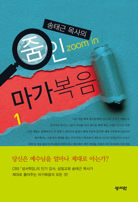 송태근 목사의 줌인 마가복음 세트 (전 2권)