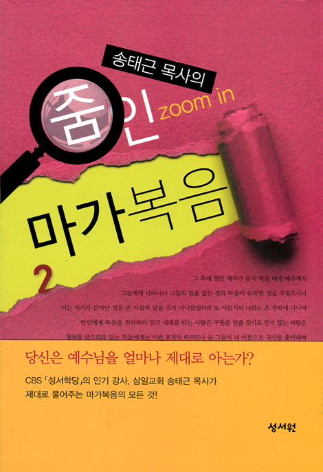 송태근 목사의 줌인 마가복음 세트 (전 2권)
