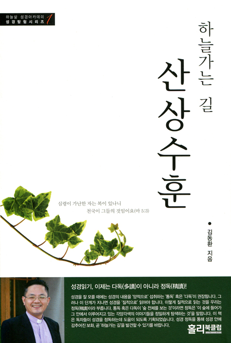 하늘가는 길 산상수훈 (하늘삶 성경탐험시리즈 1)