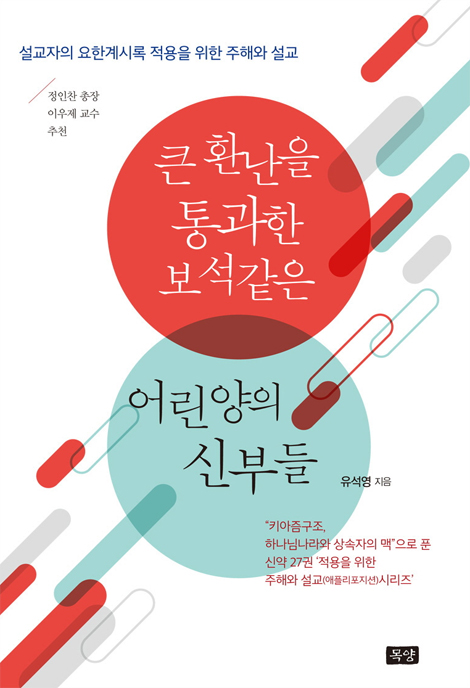 큰 환난을 통과한 보석같은 어린양의 신부들 - 설교자의 요한계시록 적용을 위한 주해와 설교