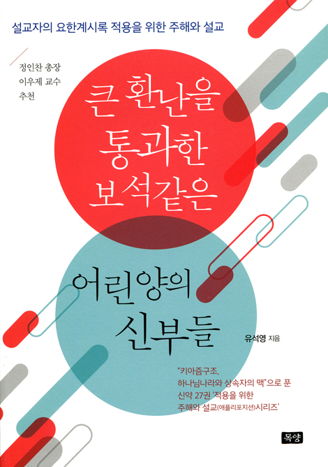 큰 환난을 통과한 보석같은 어린양의 신부들 (강의안) - 설교자의 요한계시록 적용을 위한 주해와 설교