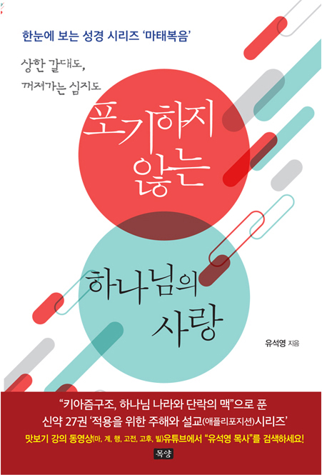 포기하지않는 하나님의사랑 (마태복음)