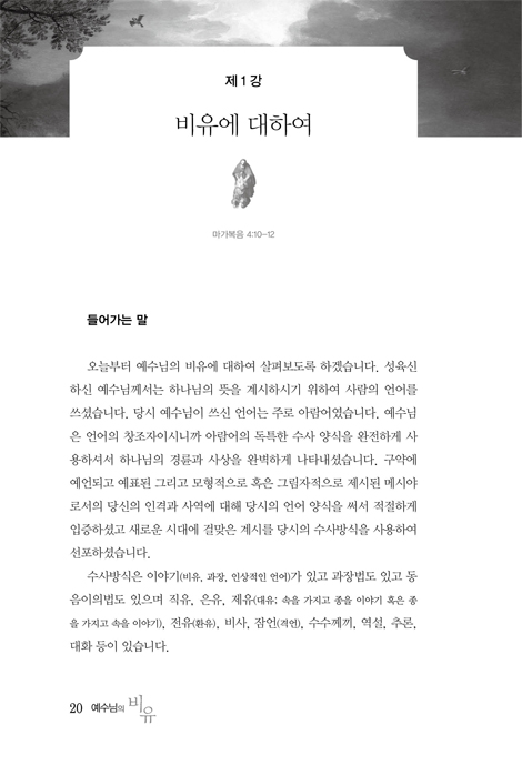 예수님의 비유