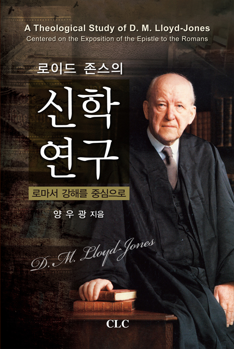 로이드 존스의 신학연구 (로마서 강해를 중심으로)