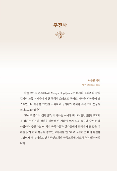 로이드 존스의 신학연구 (로마서 강해를 중심으로)