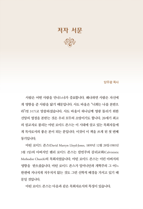 로이드 존스의 신학연구 (로마서 강해를 중심으로)