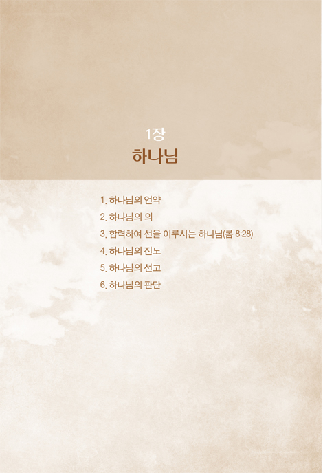 로이드 존스의 신학연구 (로마서 강해를 중심으로)