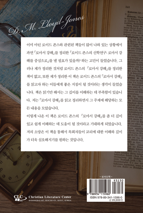 로이드 존스의 신학연구 (로마서 강해를 중심으로)
