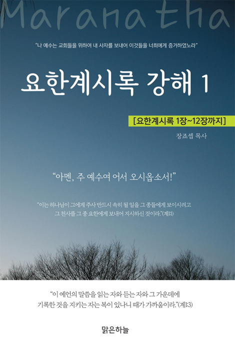 요한계시록 강해 1 [요한계시록 1장~12장까지]