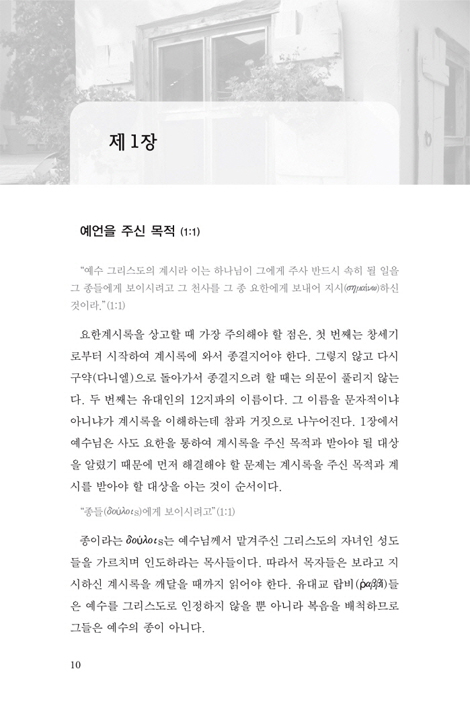 요한계시록 강해 1 [요한계시록 1장~12장까지]