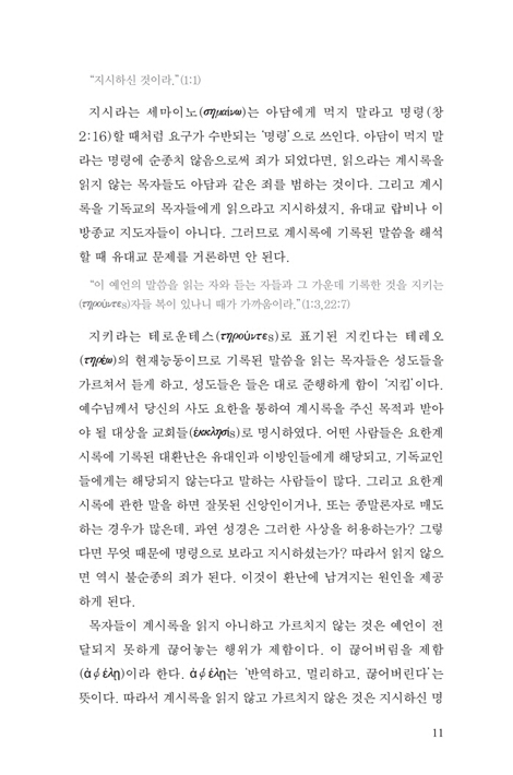 요한계시록 강해 1 [요한계시록 1장~12장까지]