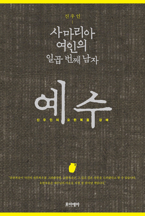 사마리아 여인의 일곱 번째 남자 예수 (신우인의 요한복음 강해)
